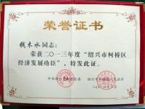 公司董事長錢木水被評(píng)為“紹興市柯橋區(qū)經(jīng)濟(jì)發(fā)