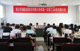 公司召開四屆一次職工（會(huì)員）代表大會(huì)