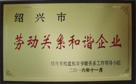 公司被評為“市勞動關系和諧企業(yè)”