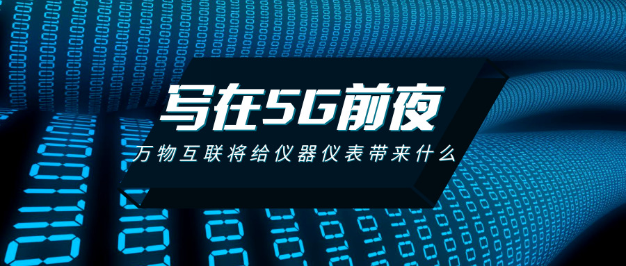 寫在5G的前夜：萬物互聯將給儀器儀表行業帶來什么？ 