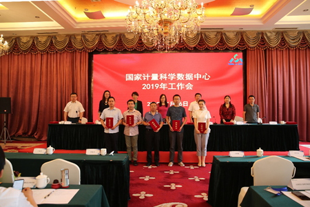 國家計量科學數據中心2019年工作會議順利召開 國家計量科學數據中心2019年工作會議順利召開